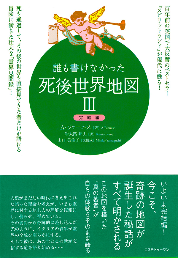 誰も書けなかった死後世界地図III　完結編