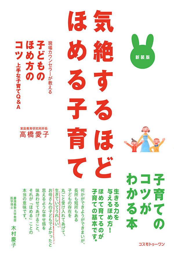 気絶するほど「ほめる子育て」