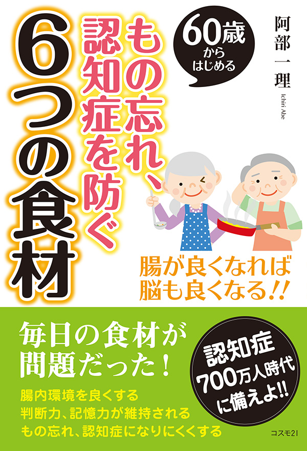 もの忘れ、認知症を防ぐ６つの食材