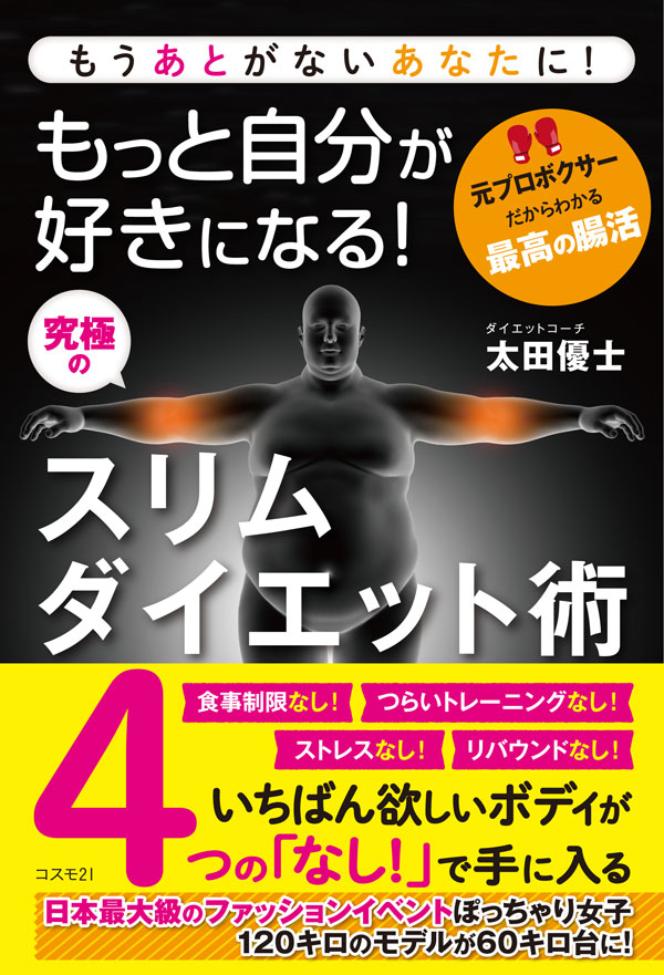 もっと自分が好きになる！ 究極のスリムダイエット術