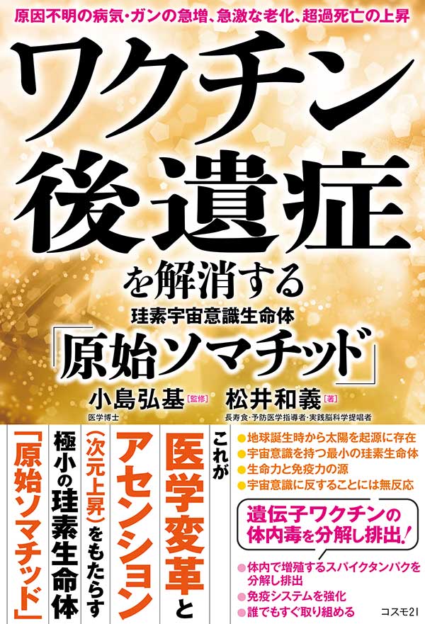 ワクチン後遺症を解消する珪素宇宙意識生命体「原始ソマチッド」