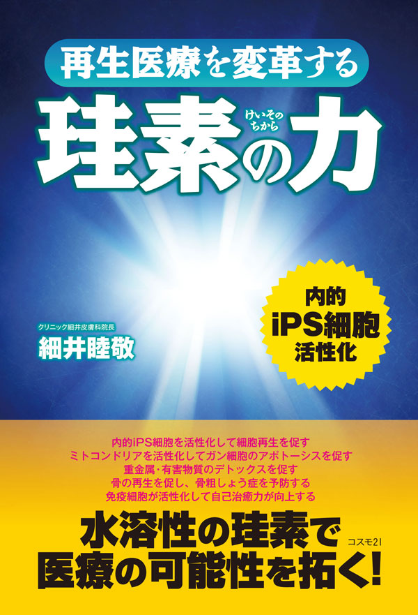 再生医療を変革する珪素の力