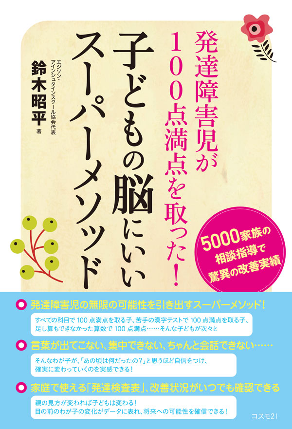 発達障害児が100点満点を取った！ 子どもの脳にいいスーパーメソッド