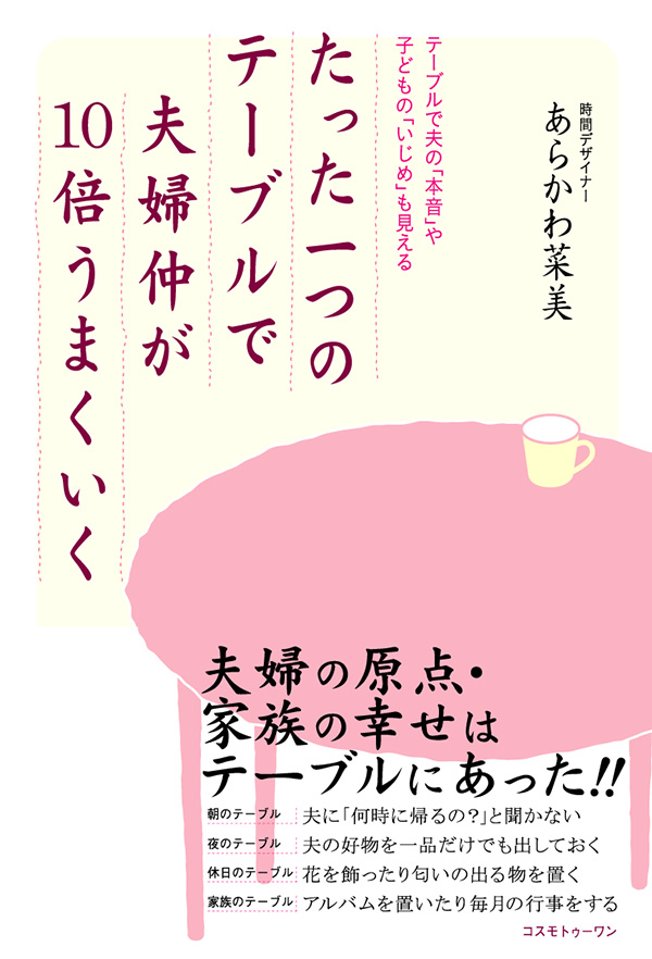 たった一つのテーブルで夫婦仲が１０倍うまくいく