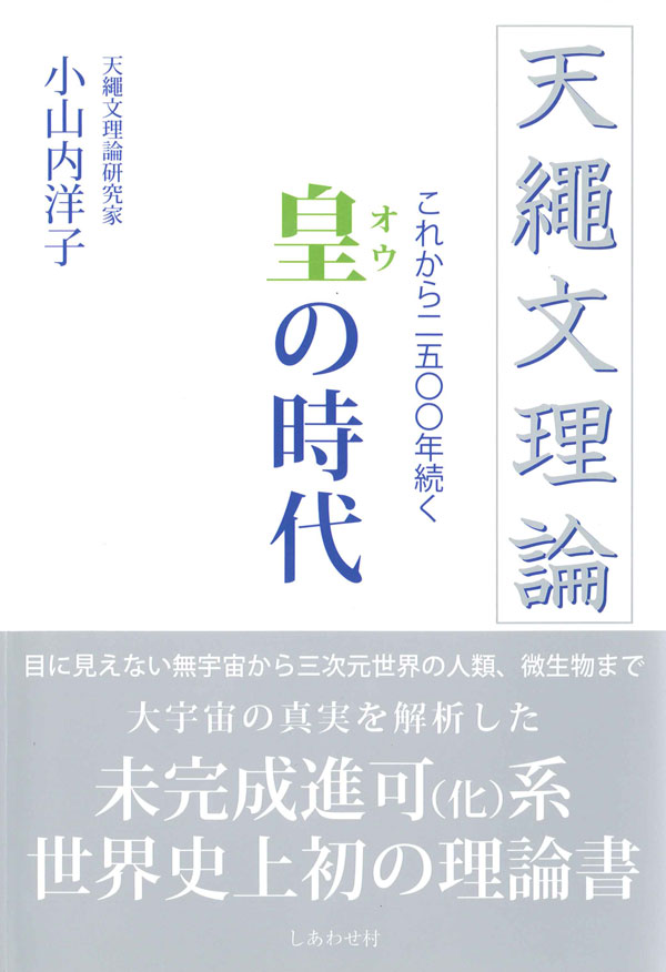 天繩文理論 これからの2500年続く皇の時代