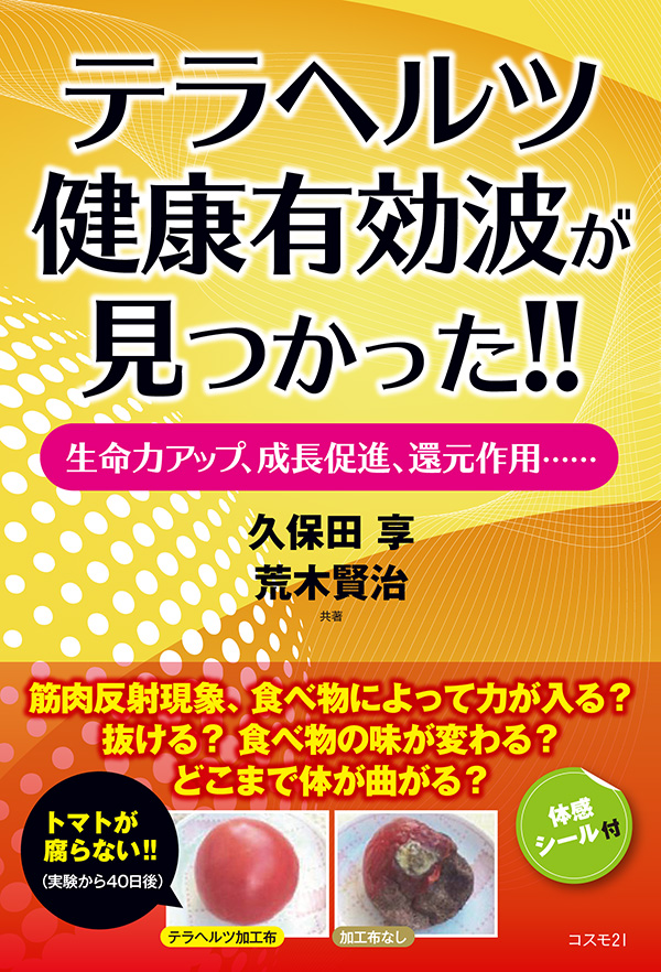 テラヘルツ健康有効波が見つかった!!