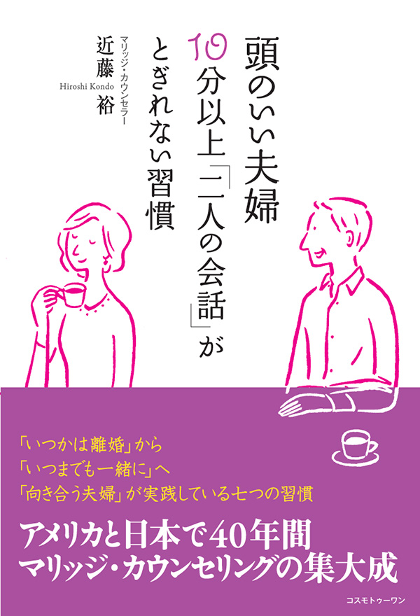 頭のいい夫婦　10分以上「二人の会話」がとぎれない習慣