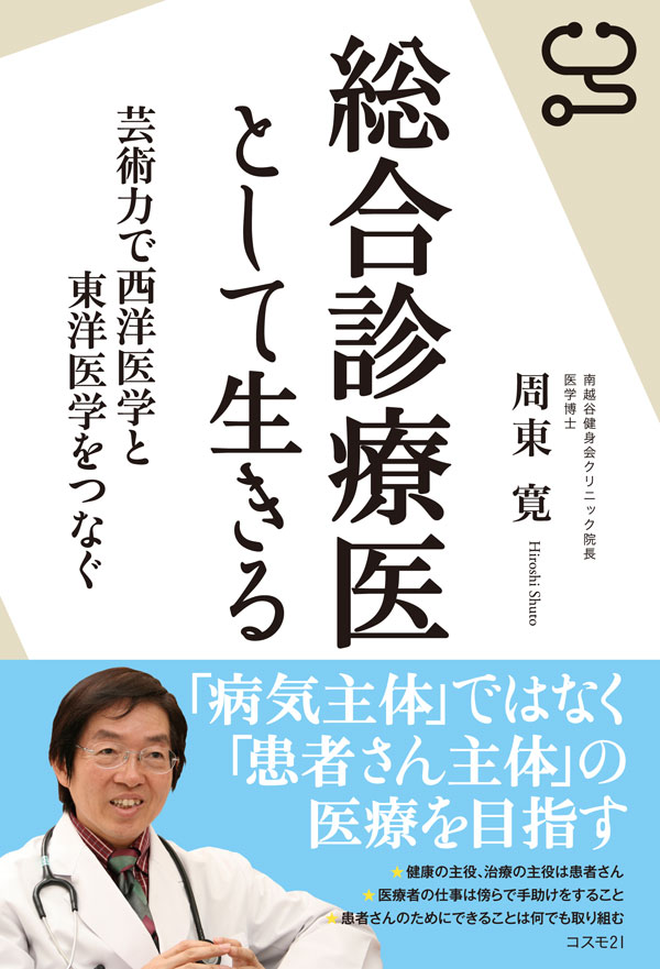 総合診療医として生きる