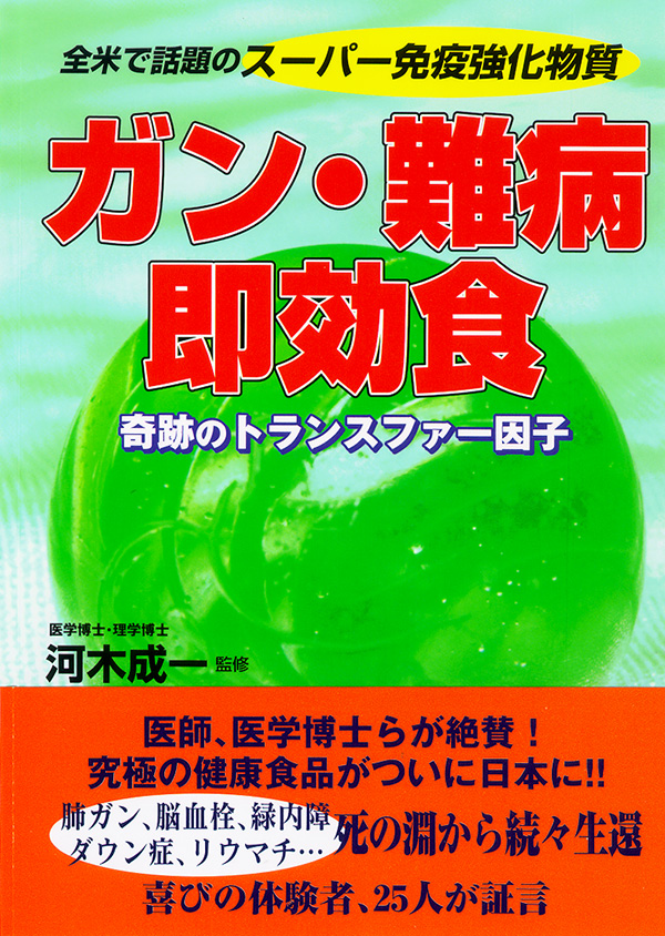 ガン・難病 即効食