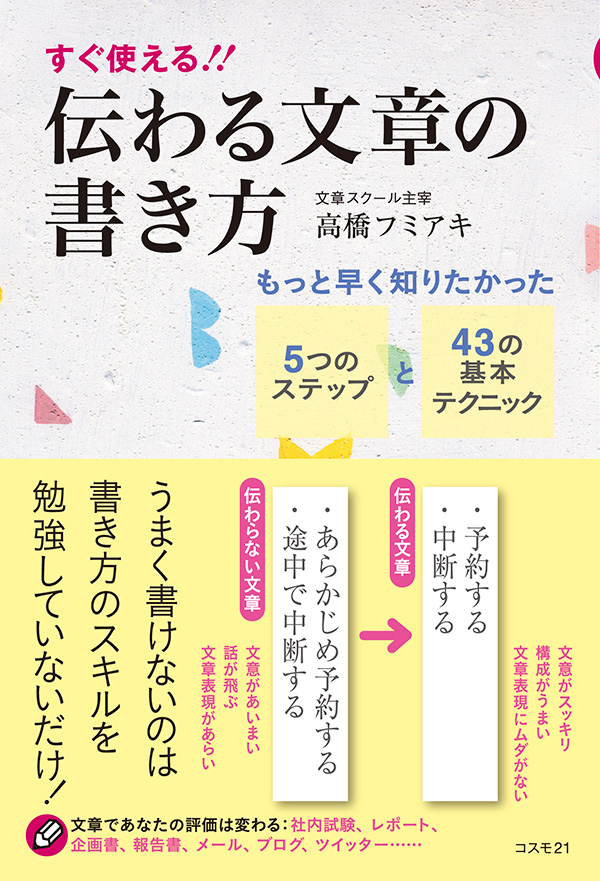 公式】総合出版 コスモ21 伝わる文章の書き方