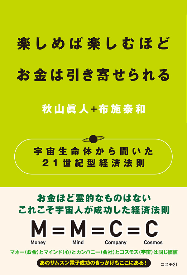 楽しめば楽しむほどお金は引き寄せられる