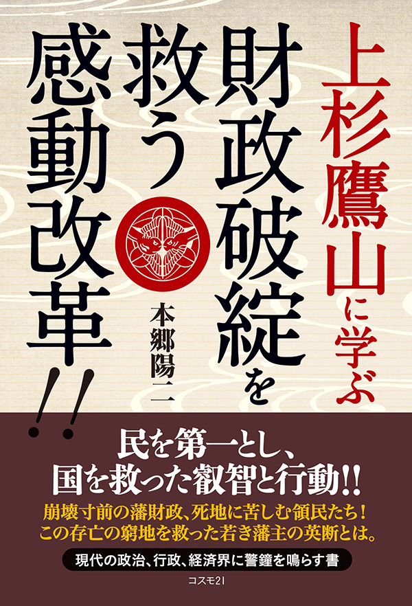 上杉鷹山に学ぶ　財政破綻を救う感動改革!!