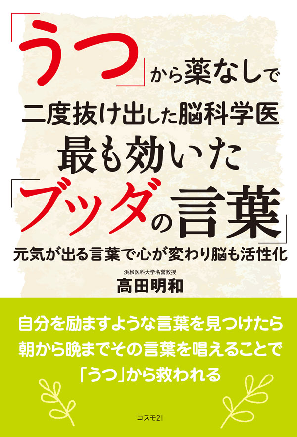 公式】総合出版 コスモ21 「うつ」から薬なしで二度抜け出した脳科学医