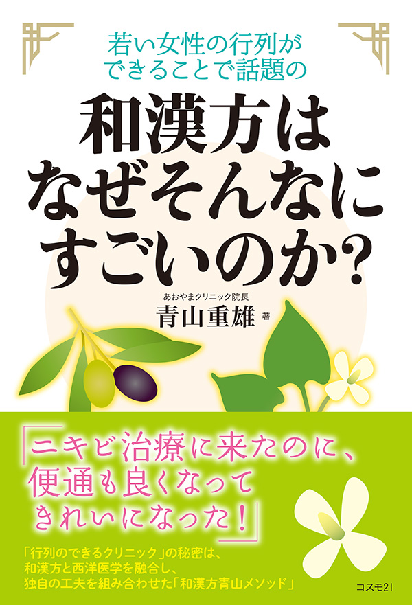 和漢方はなぜそんなにすごいのか？