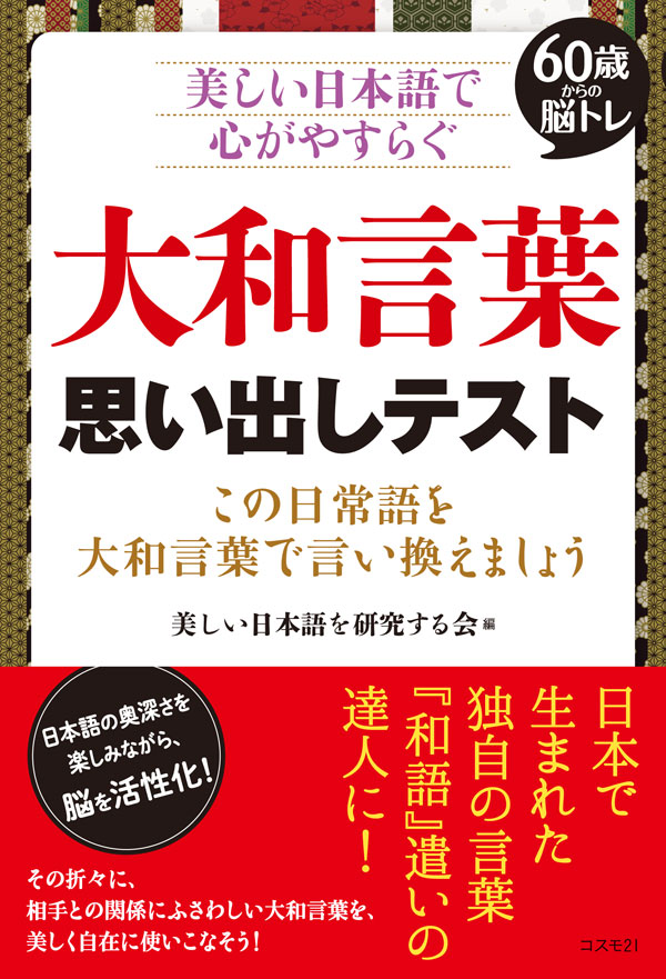 大和言葉　思い出しテスト