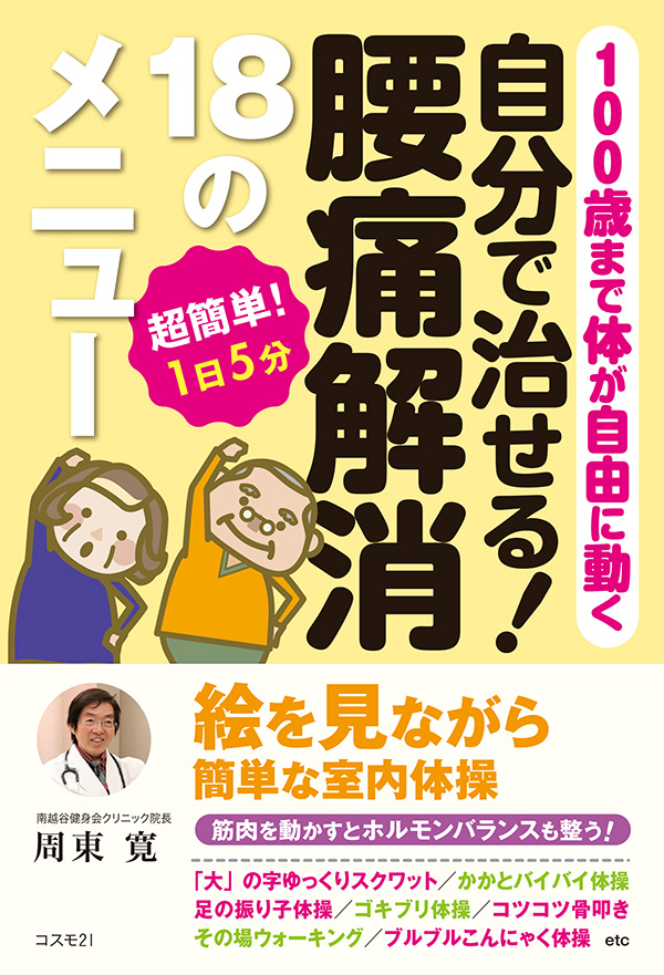 自分で治せる！ 腰痛解消18のメニュー