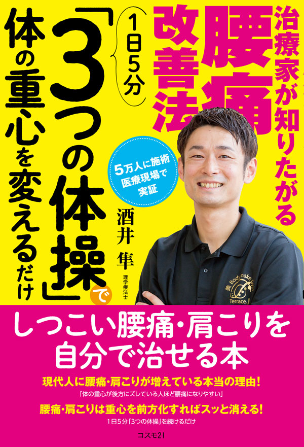 治療家が知りたがる腰痛改善法　１日５分「３つの体操」で体の重心を変えるだけ