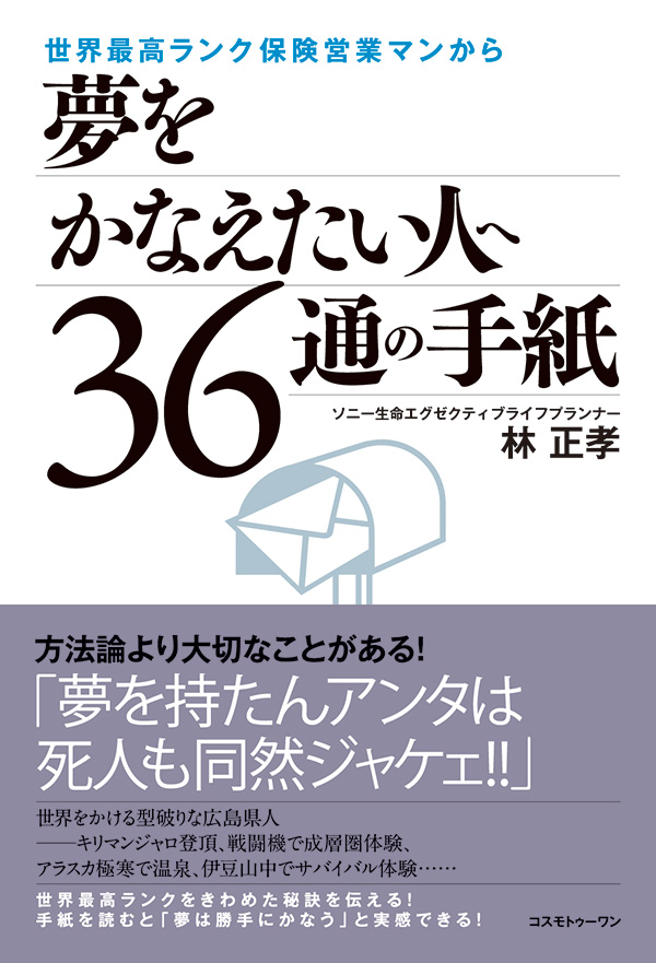 世界最高ランク保険営業マンから夢をかなえたい人へ36通の手紙