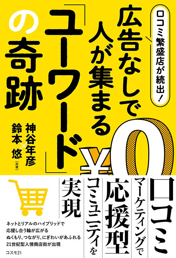 口コミ繁盛店が続出！　広告なしで人が集まる「ユーワード」の奇跡