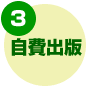 自費出版