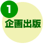 企画出版