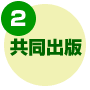 共同出版