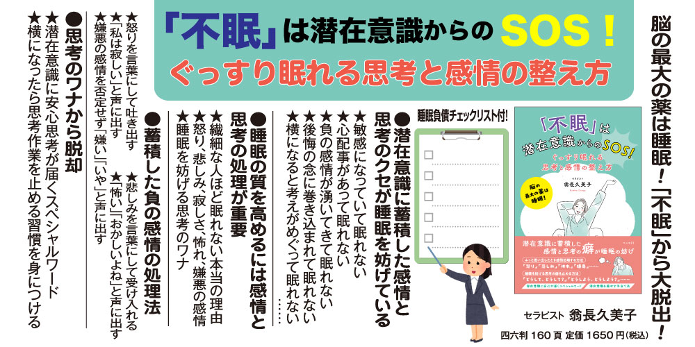「不眠」は潜在意識からのＳＯＳ！