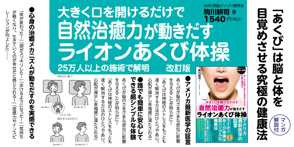 改訂版 大きく口を開けるだけで自然治癒力が動きだすライオンあくび体操