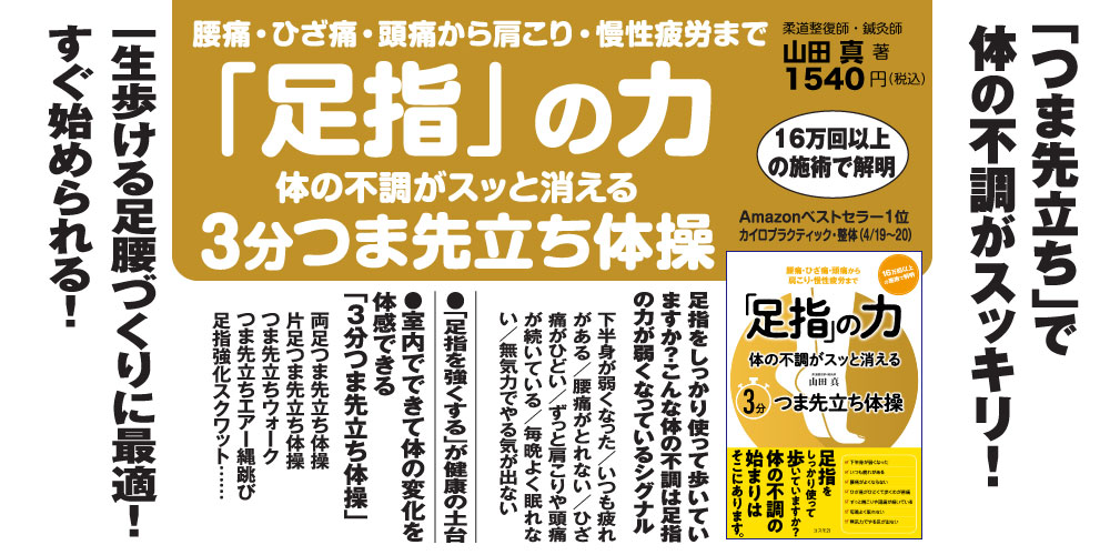 「足指」の力 体の不調がスッと消える ３分つま先立ち体操